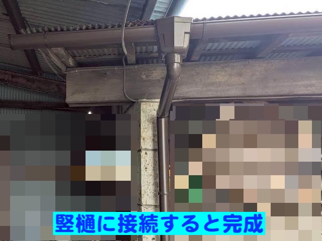 真岡市　倉庫庇屋根の軒雨樋交換　竪樋接続後の写真