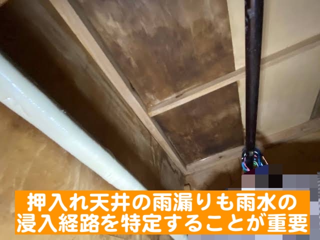 小山市　軒天と押入れ天井に雨漏り　屋内の雨漏りのシミの写真