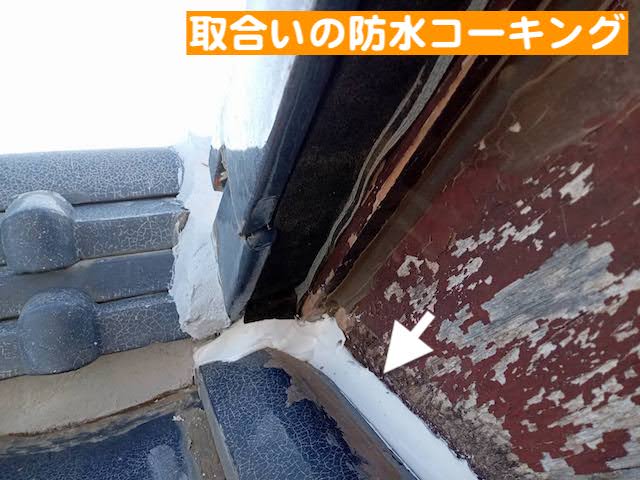 真岡市 瓦屋根を葺き直して雨漏り修理 取合いの防水の写真