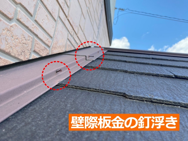 壁際板金の釘浮き