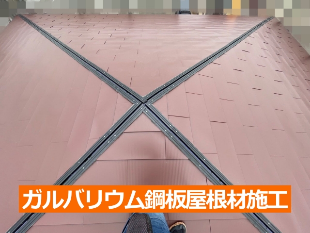 ガルバリウム鋼板屋根材施工2