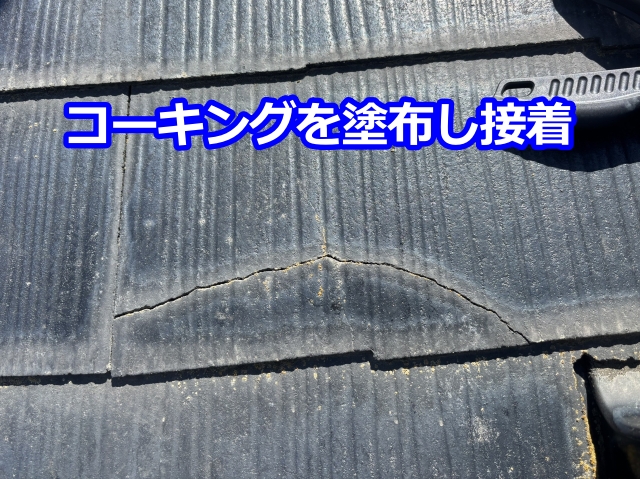 コーキングを塗布し接着