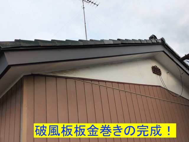 完成した破風板板金巻き