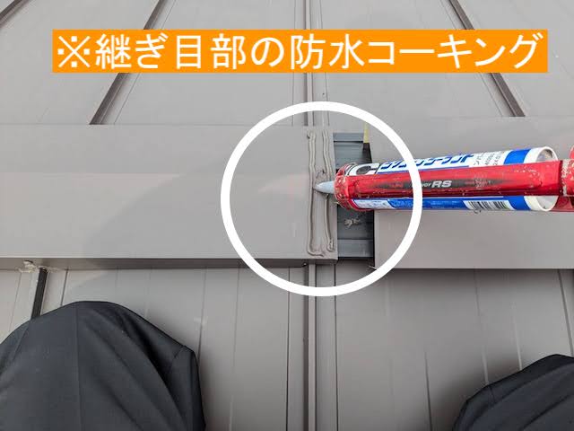 棟板金の継ぎ目部を防水コーキング