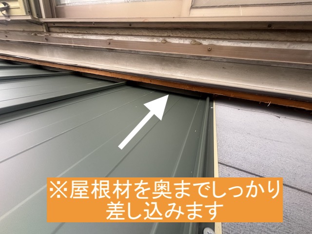 水返し加工を行った屋根材をおkまでしっかり差し込む