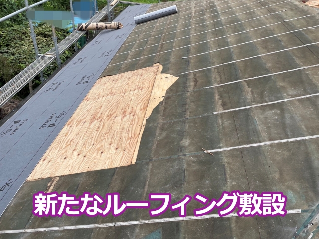 新たなルーフィング敷設