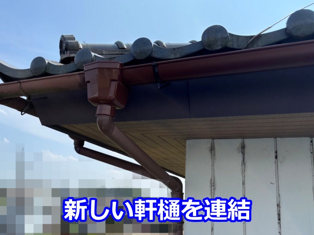 新しい軒樋を連結