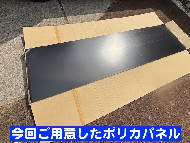 車庫屋根の取り付けるポリカパネル