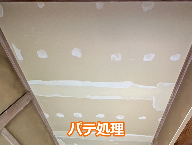 パテ処理