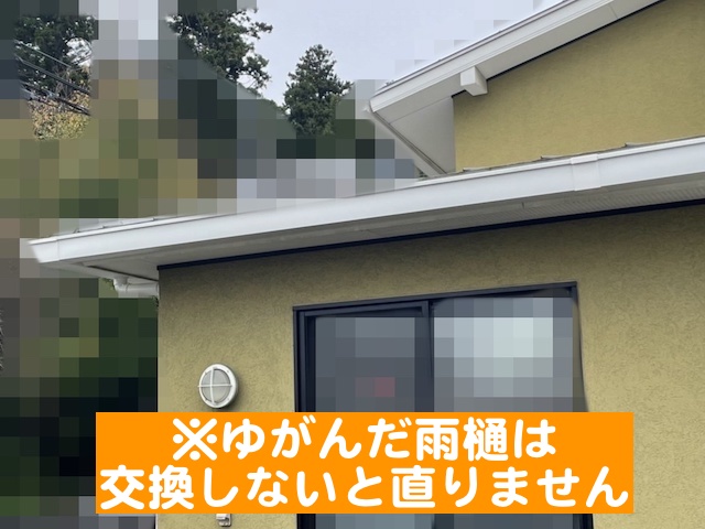 一度ゆがんでしまった雨樋は交換が必要