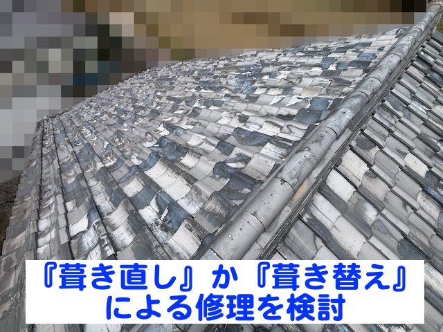小山市のいぶし瓦の雨漏りは葺き直しか葺き替えによる修理が必要