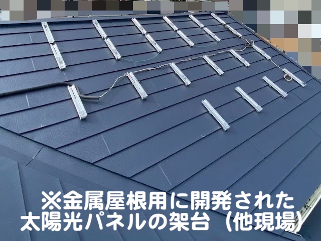 真岡市　太陽光付き屋根のカバー工事相談　金属屋根用の太陽光パネル架台の写真