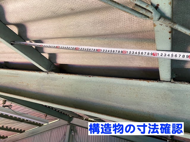 真岡市　倉庫の大波スレート屋根を調査　寸法測定の写真