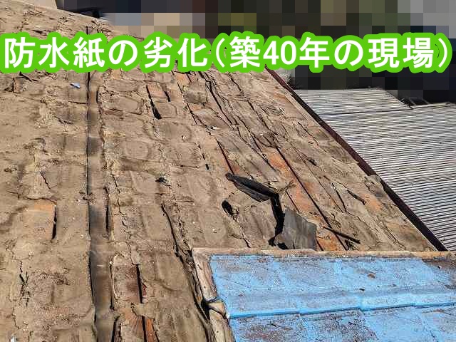防水紙の劣化が激しかった築40年の屋根