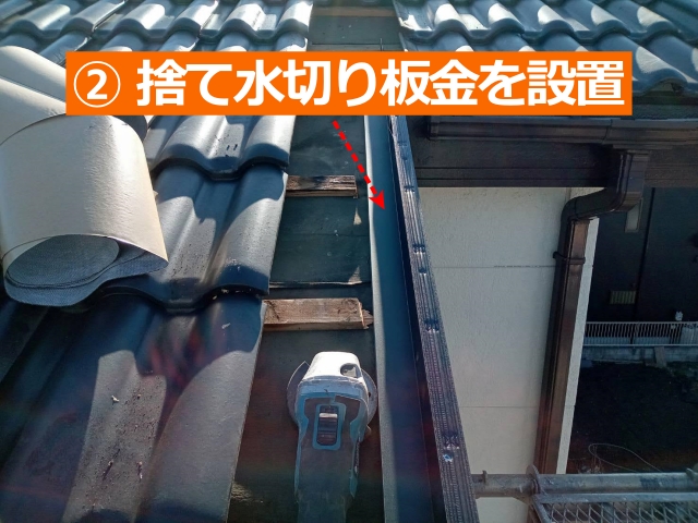 ②捨て水切り板金を設置