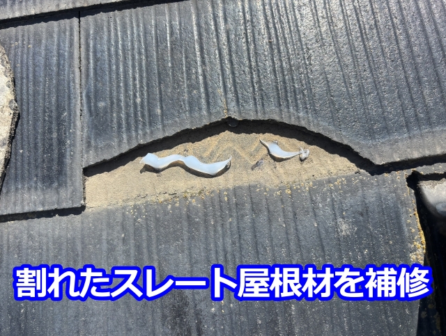 割れたスレート屋根材を補修