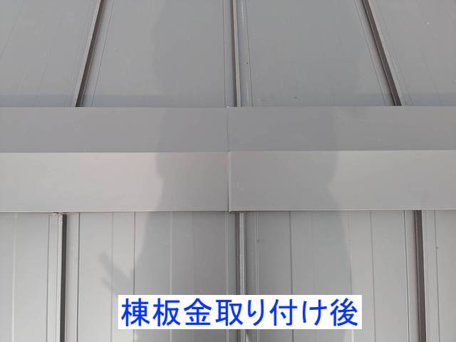 棟板金の設置が完了