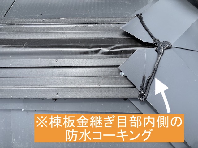 棟板金の継ぎ目内部にたっぷりの防水コーキング