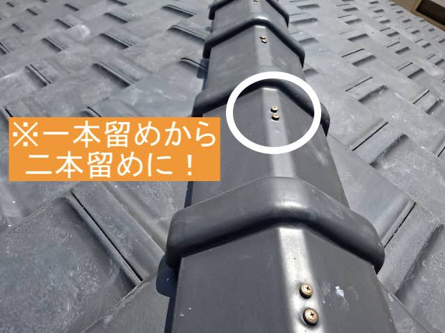 一本留めから二本留めにビスを増打ちした棟瓦