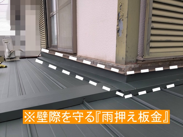 雨水から壁際を守る雨押え板金
