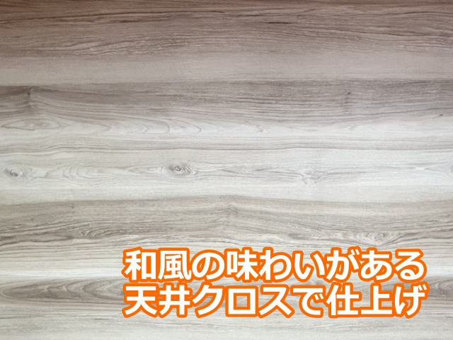 和風の味わいがある天井クロスで仕上げ
