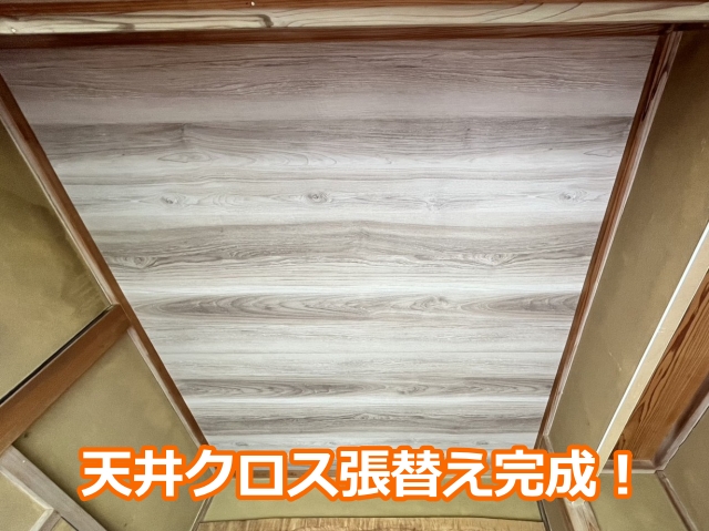 天井クロス張替え完成！