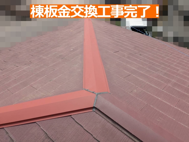 棟板金交換工事完了!
