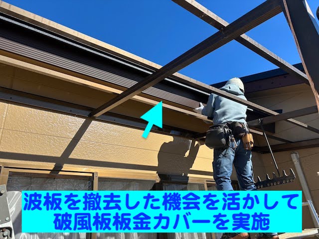 栃木市　スーパーガルテクトで屋根カバー　破風板板金カバー施工中の写真