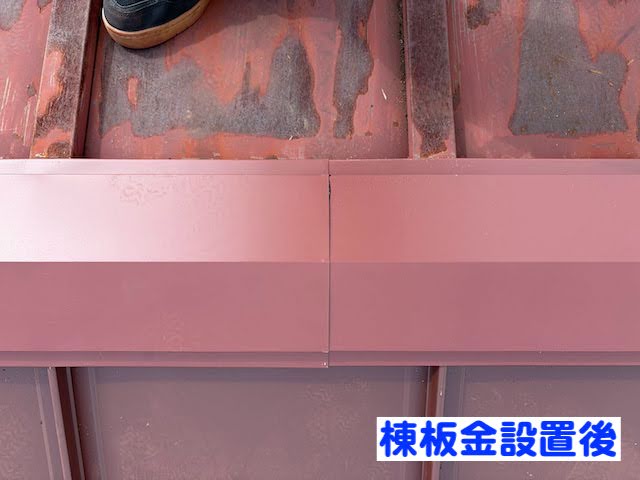 小山市 瓦棒屋根を部分葺き替え 棟板金設置後の写真
