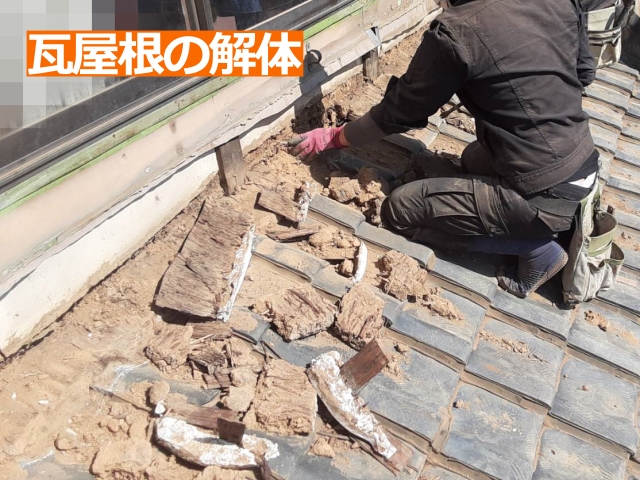 既存の瓦を解体している作業風景