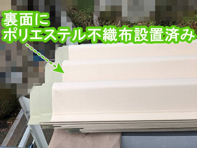 折板屋根の裏面にポリエステル不織布が設置されている