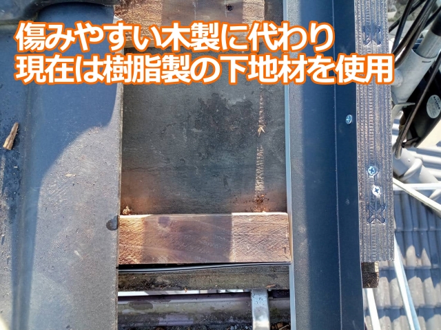 傷みやすい木製に代わり現在は樹脂製の下地材を使用