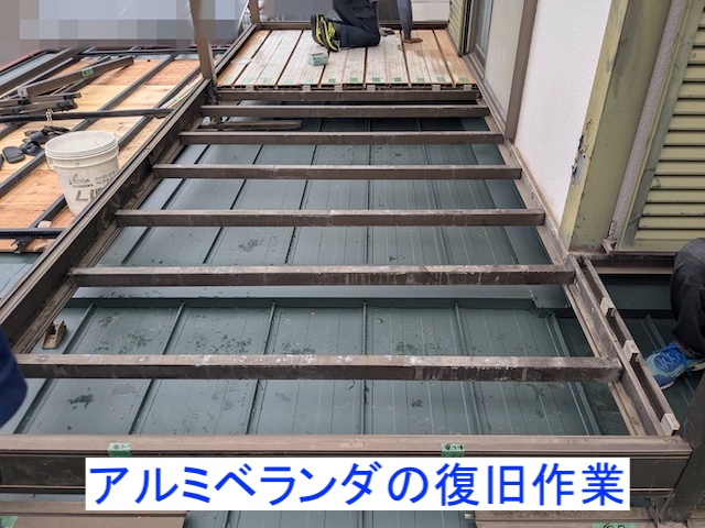 葺き替えを終えた1階屋根にアルミベランダを復旧