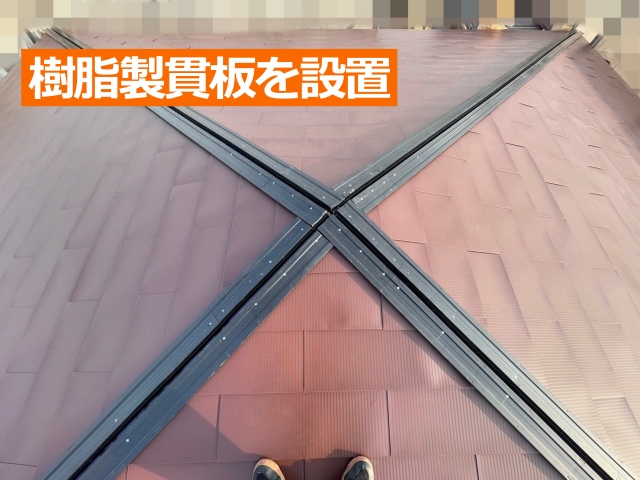 樹脂製貫板を設置