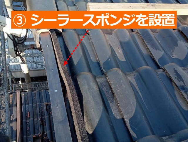 ③シーラースポンジを設置