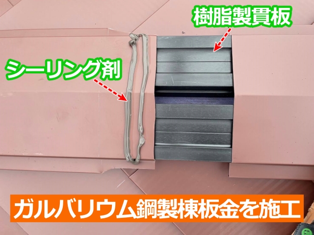 ガルバリウム鋼製棟板金を施工