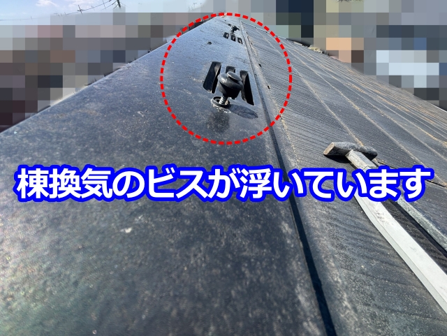棟換気のビス浮き