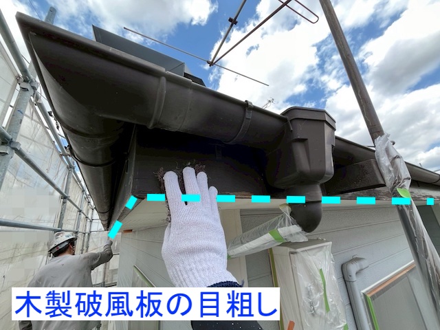 木製破風板の塗装前の下処理