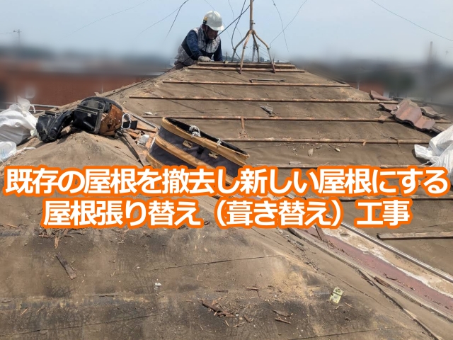 既存の屋根材をすべて撤去し、新しい屋根材に交換する 屋根張り替え（葺き替え）工事