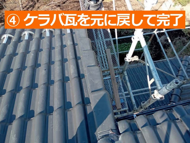 ④ケラバ瓦を元に戻して完了