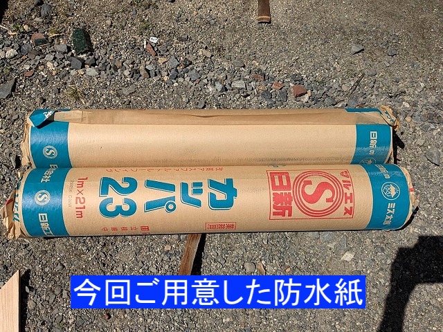 新しい防水紙を敷設