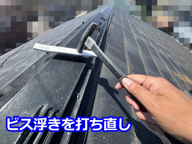 ビス浮きを打ち直し