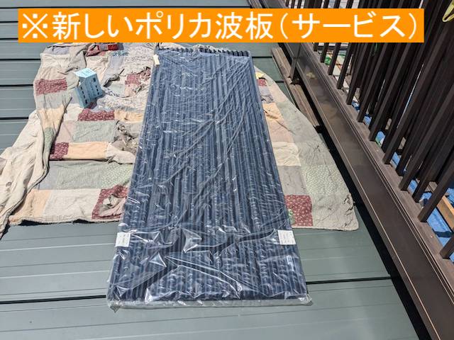 ベランダ屋根の波板をサービスでポリカ波板に交換
