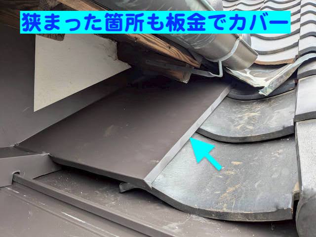 結城市　縁側屋根をガルバリウム立平葺きで張り替え　取合いの雨仕舞い作業後の写真