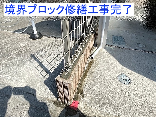 境界線ブロックとフェンスの修繕完了
