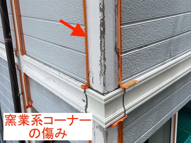 窯業系コーナーの傷み