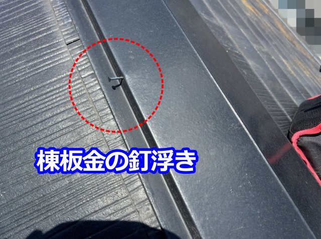 棟板金の釘浮き