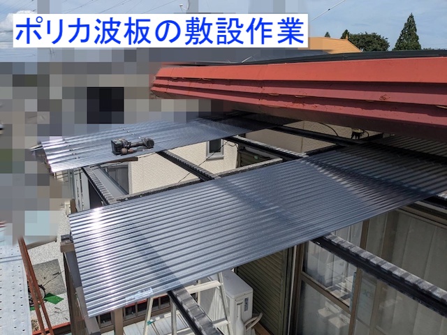 ベランダにグレーマットのポリカ波板を設置中