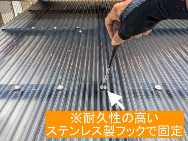 ポリカ波板は耐久性の高いステンレスフックで固定