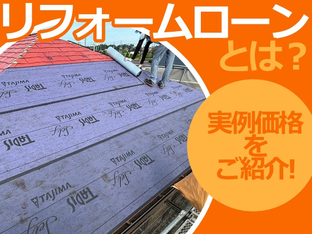リフォームローンを活用したリフォームの実例価格をご紹介